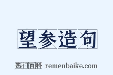 望参造句是什么意思的图片
